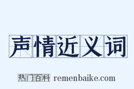 声情近义词是什么意思的图片